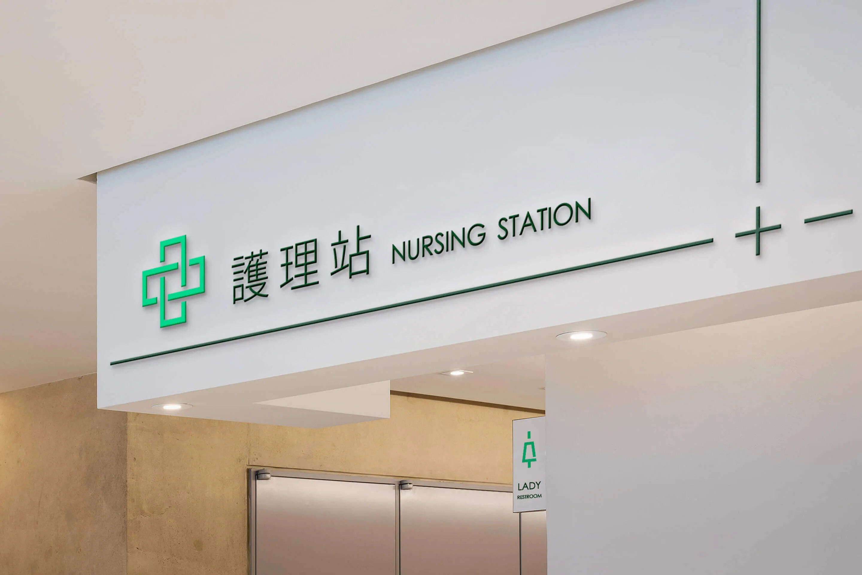 護理站