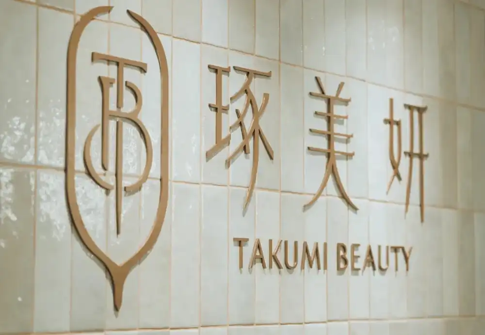 琢美妍：為醫美市場注入溫柔專業的品牌人格