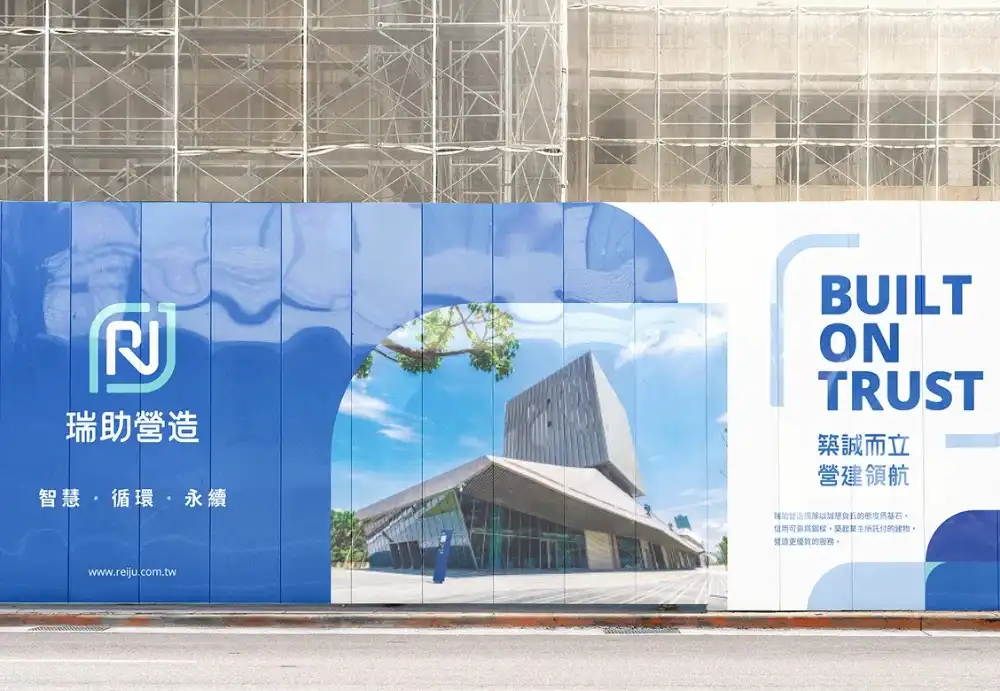 瑞助營造 REIJU:傳統營建業的 CIS 重塑與現代化轉型
