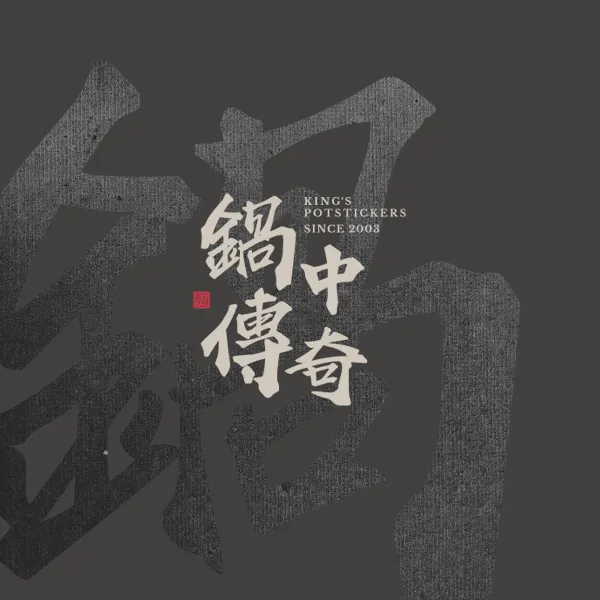 鍋中傳奇品牌識別設計