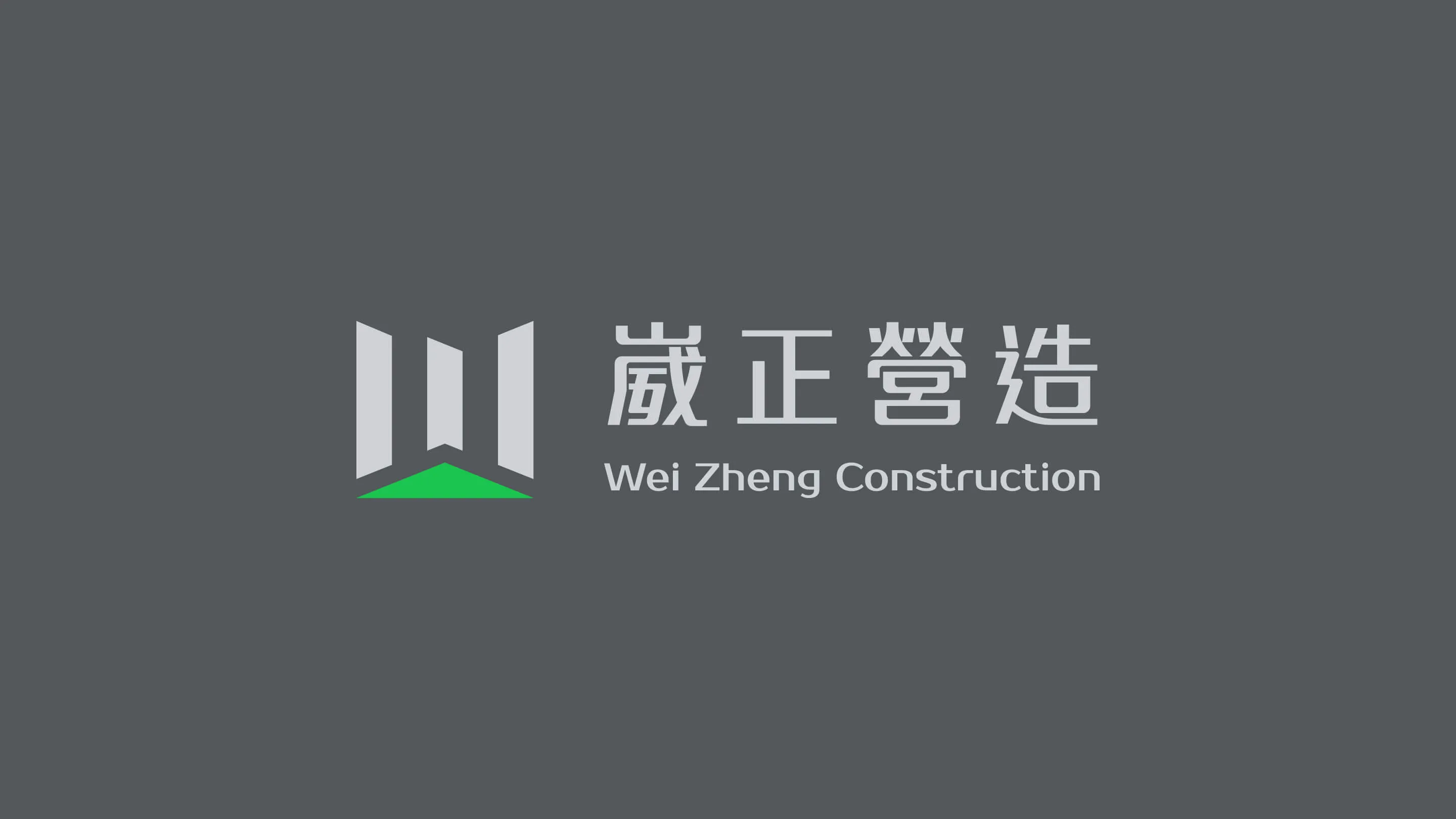 崴正營造 企業識別品牌形象設計