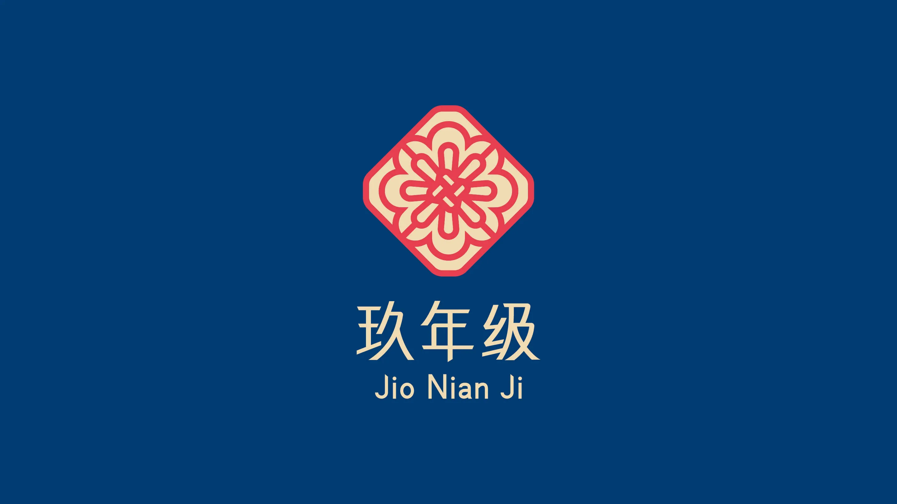 玖年級 招牌設計