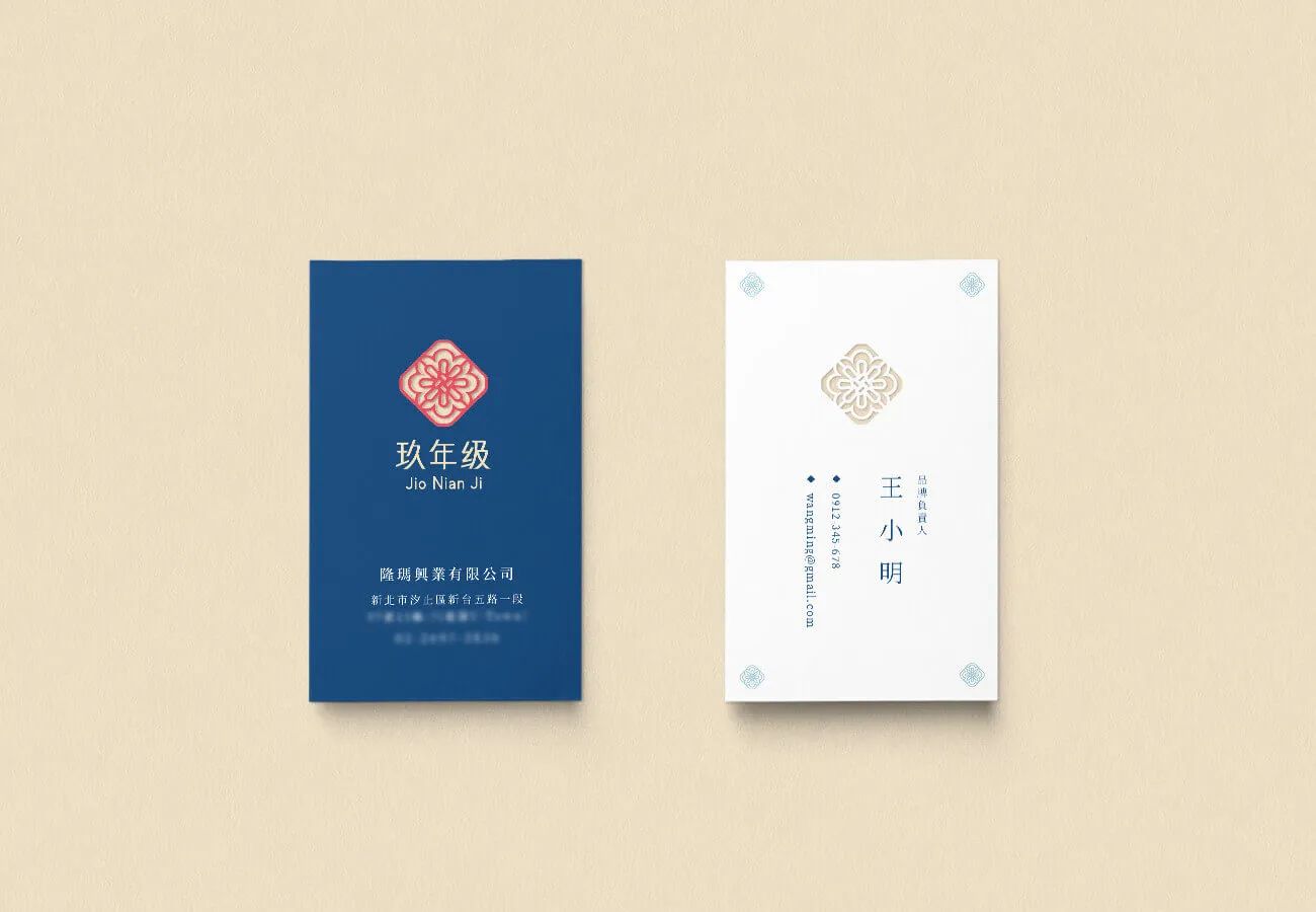 玖年級 名片設計