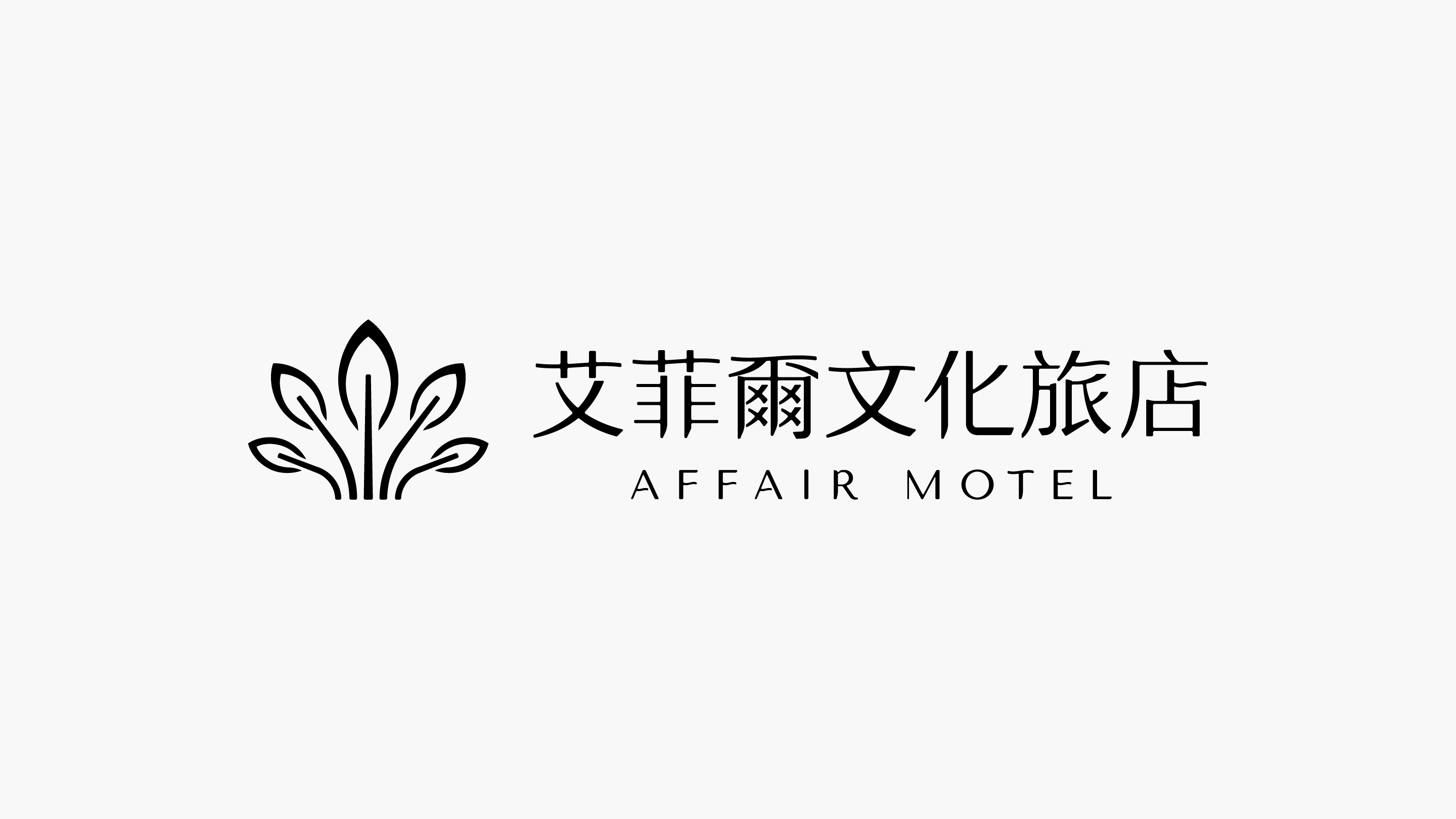 艾菲爾文化旅店品牌識別設計