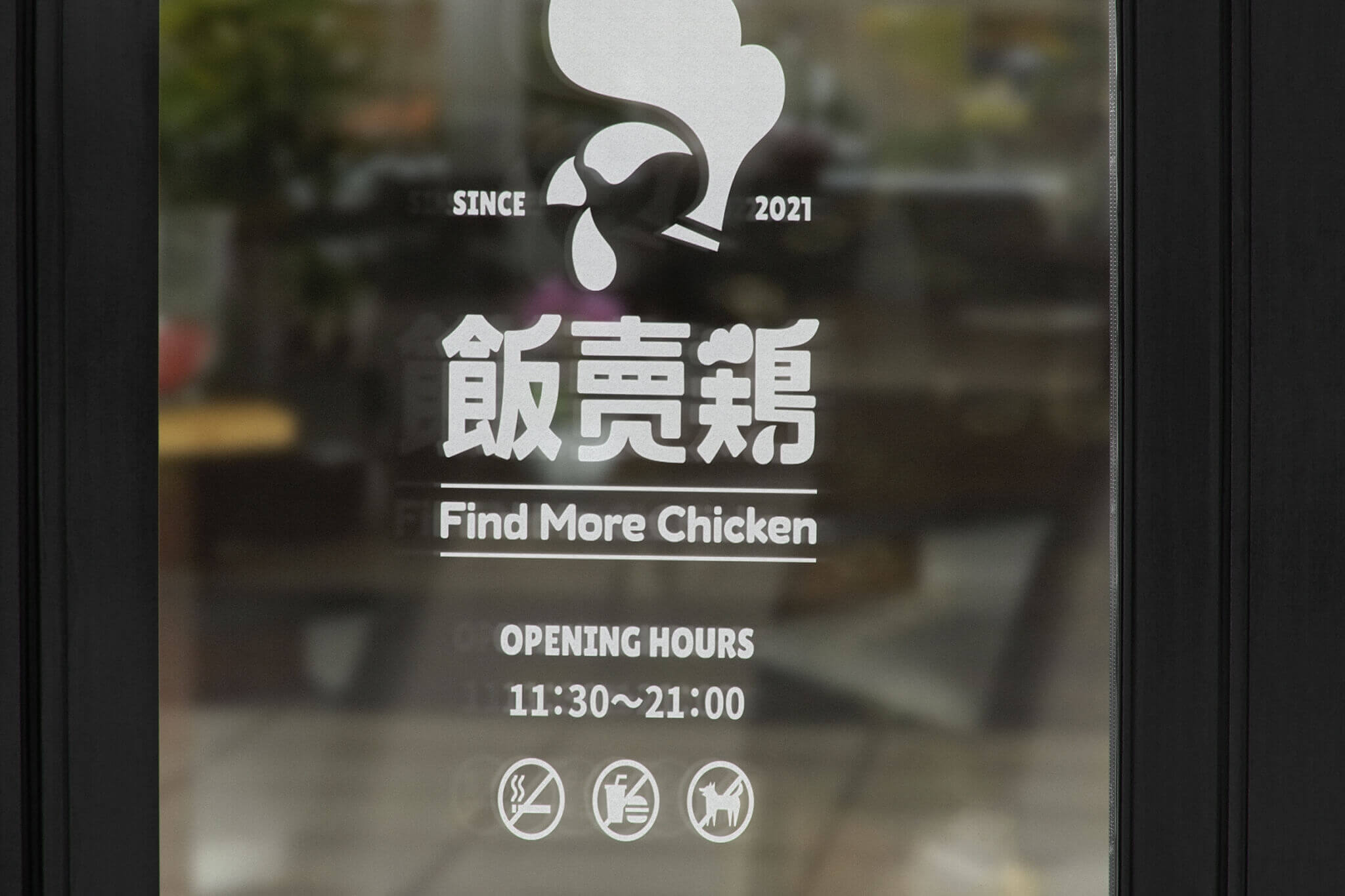 販賣雞 環境視覺設計