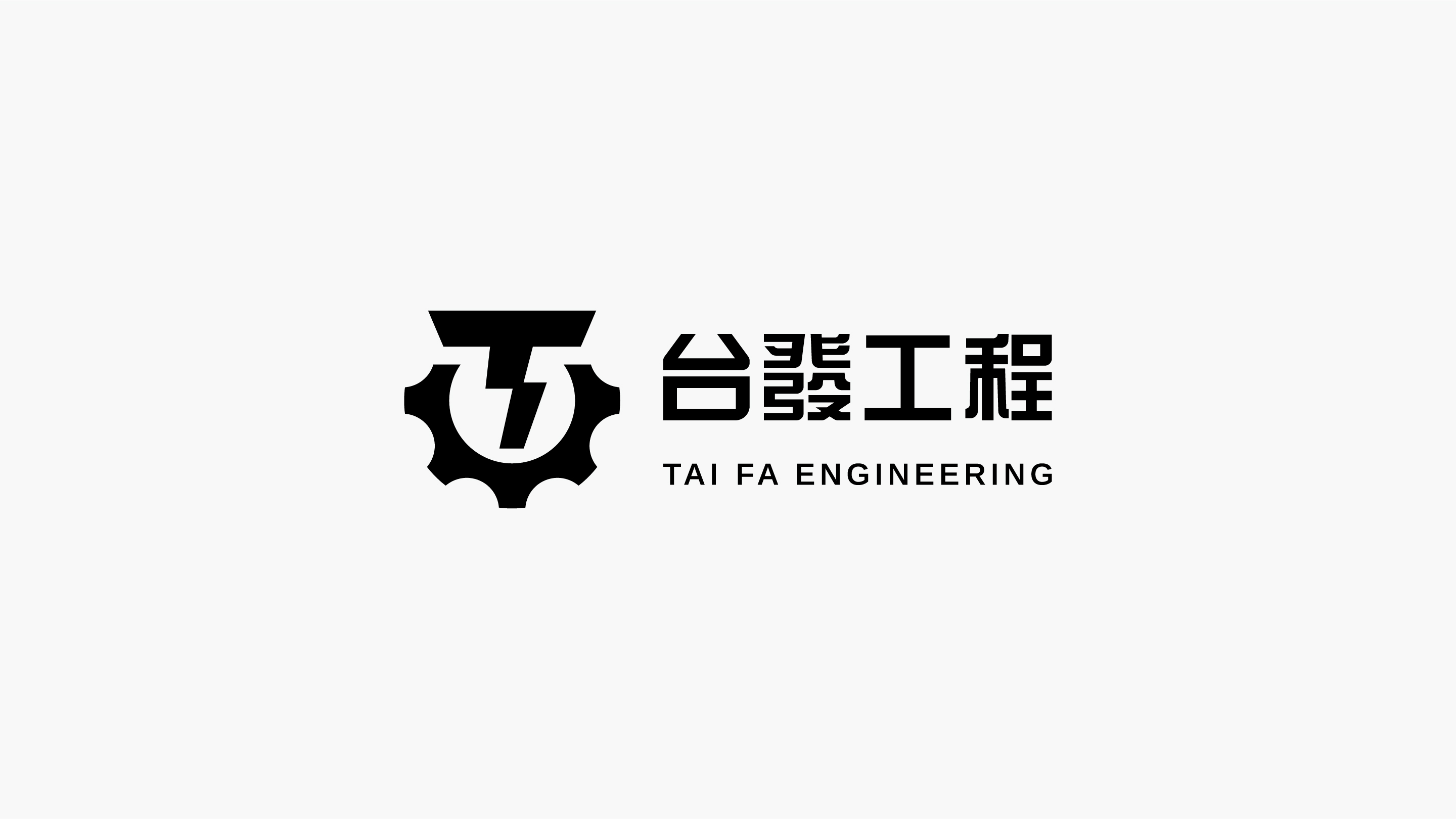 台發工程品牌識別設計