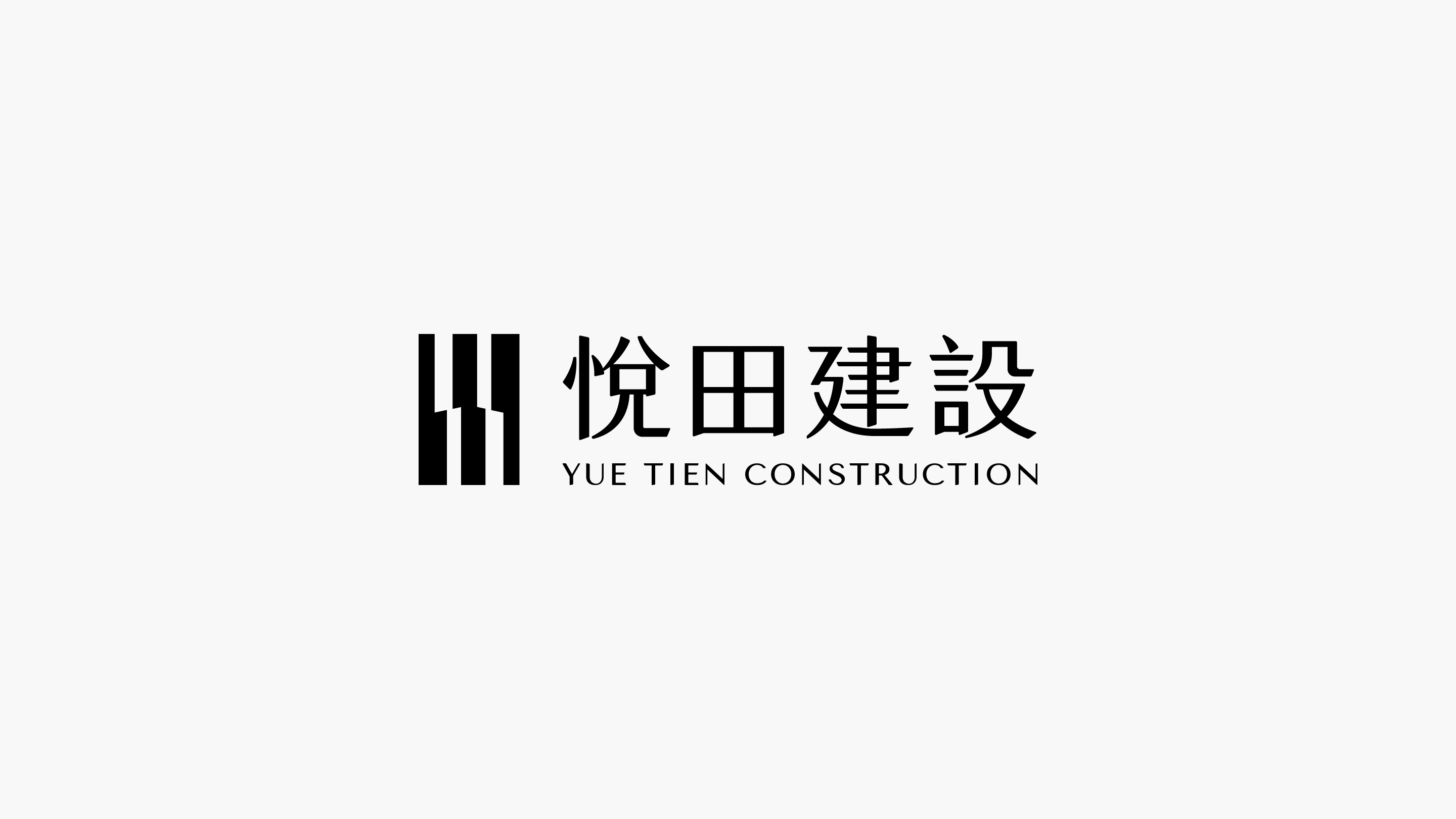 悅田建設品牌識別設計